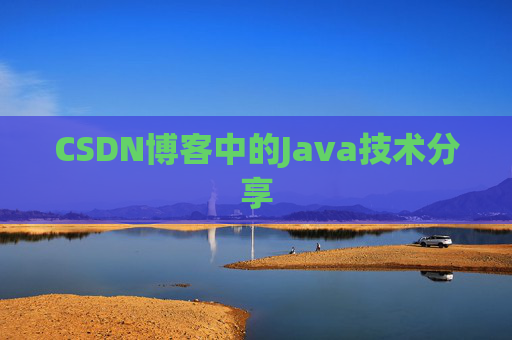 CSDN博客中的Java技术分享 CSDN博客中的Java技术分享
